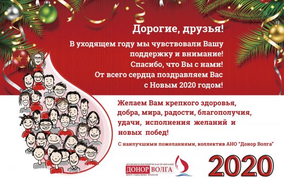 С Новым 2020 годом!