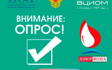 ОПРОС «Актуальные проблемы развития донорства крови и ее компонентов в России»