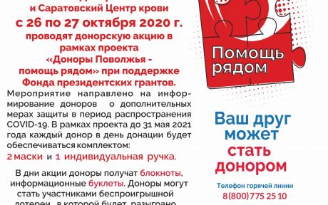 АНО «Донор Волга» и Саратовский Центр крови с 26 по 27 ноября 2020 г. проводят донорскую акцию в рамках проекта «Доноры Поволжья — помощь рядом»