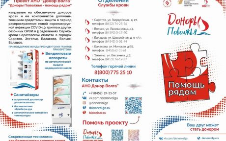 Разработан макет нового буклета Доноры Поволжья — Помощь рядом о дополнительных мерах поддержки доноров в период пандемии COVID-19