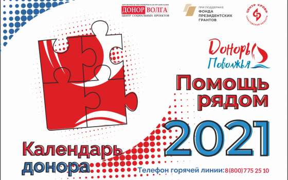 АНО «Донор Волга» представляет официальную символику проекта «Доноры Поволжья — помощь рядом»