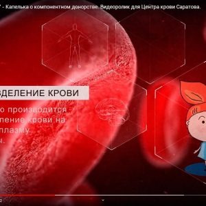 «Путешествие с Капелькой» — Капелька о компонентном донорстве. Видеоролик для Центра крови Саратова.