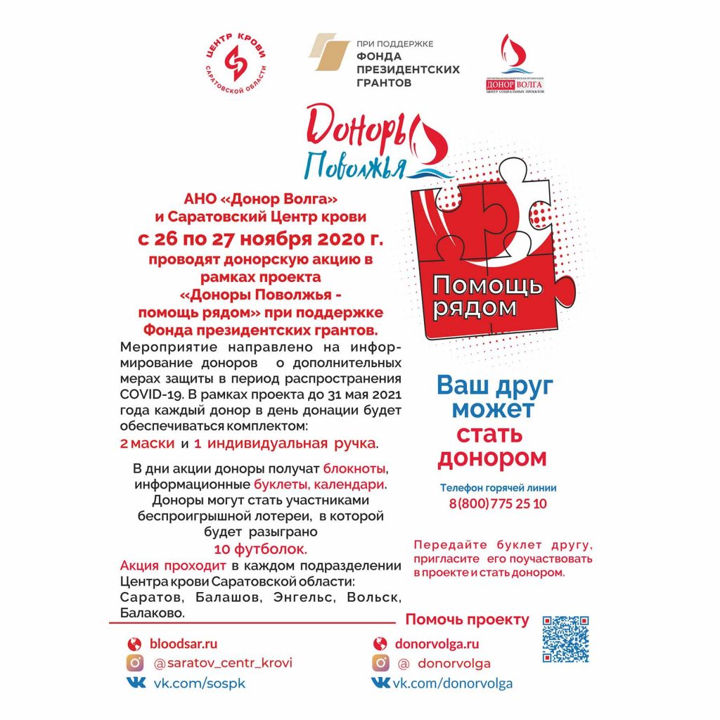 АНО «Донор Волга» и Саратовский Центр крови с 26 по 27 ноября 2020 г. проводят донорскую акцию в рамках проекта «Доноры Поволжья - помощь рядом»