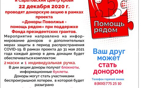 Анонс акции: 22 декабря 2020 г. будет проведена донорская акция в рамках проекта «Доноры Поволжья — помощь рядом».
