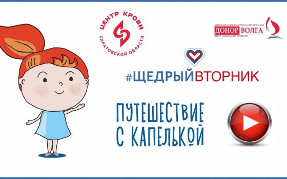 1 декабря 2020г. была организована и проведена акция #Щедрыйвторник АНО «Донор Волга» и ГУЗ «СОСПК»  в Саратовском центре крови.
