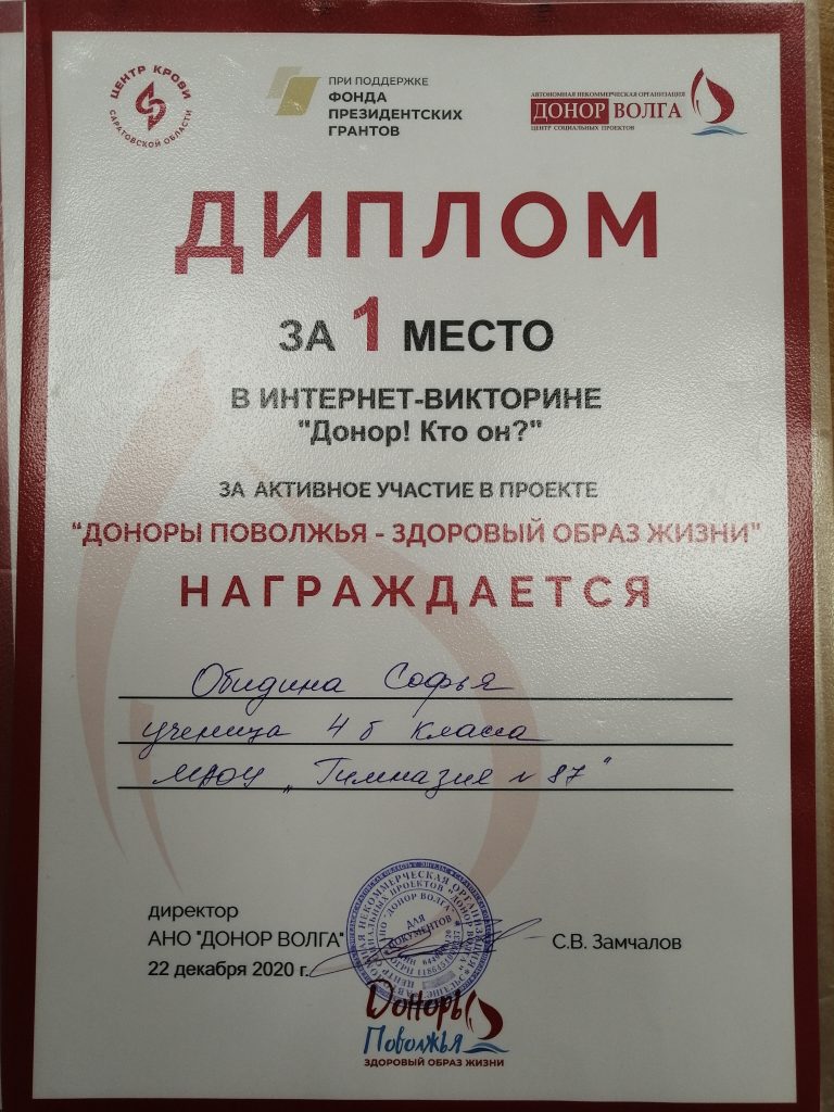 Онлайн викторина «Донор! Кто он?» на научно-практической конференции в 4 Б  классе МАОУ «Гимназия №87» | 22.01.2021 | Саратов - БезФормата