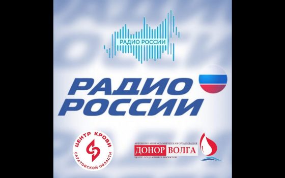 Донор Волга на Радио России ГТРК Саратов  «Начало дня» 28.01.2021 в 8 ч. 20 мин. на радио частоте 71.09