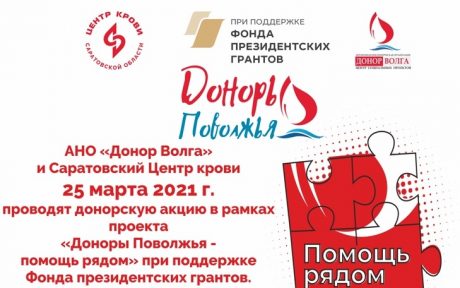 АНО «ДОНОР ВОЛГА» и Саратовский Центр Крови 25 марта 2021 г. с 8:00 до 12:00 проводят донорскую акцию в рамках проекта «Доноры Поволжья — помощь рядом».
