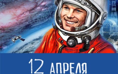 С Днем космонавтики! 12 апреля 1961 года — историческая дата, начало эры покорения космоса.