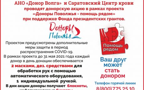 АНО «ДОНОР ВОЛГА» и Саратовский Центр Крови 20 апреля 2021 г. с 8:00 до 12:00 проводят совместные донорские акции в 4-х ОЗК ГУЗ «СОСПК»