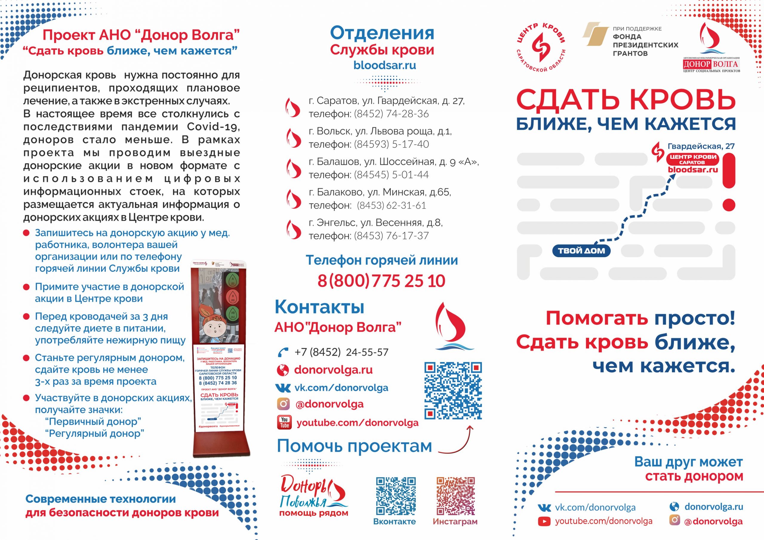 Буклет Сдать кровь ближе, чем кажется - проект АНО Донор Волга