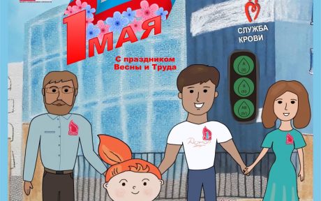 Поздравляем вас с праздником Мира и Труда!