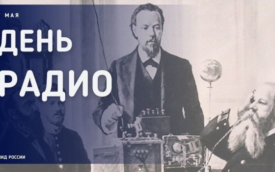 7 мая в России, Белоруссии, Армении и Киргизии отмечается День радио, профессиональный праздник работников всех отраслей связи, радиотехники и радиожурналистики.