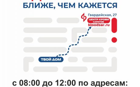 23 июня 2021 г. с 08:00 до 12:00 АНО «Донор Волга» проводит донорскую акцию «Сдать кровь ближе, чем кажется»