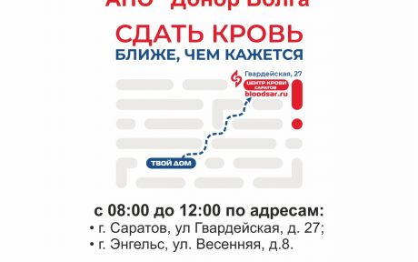 9 июля 2021 г. «ДОНОР ВОЛГА» проводит донорскую акцию «Сдать кровь ближе, чем кажется»