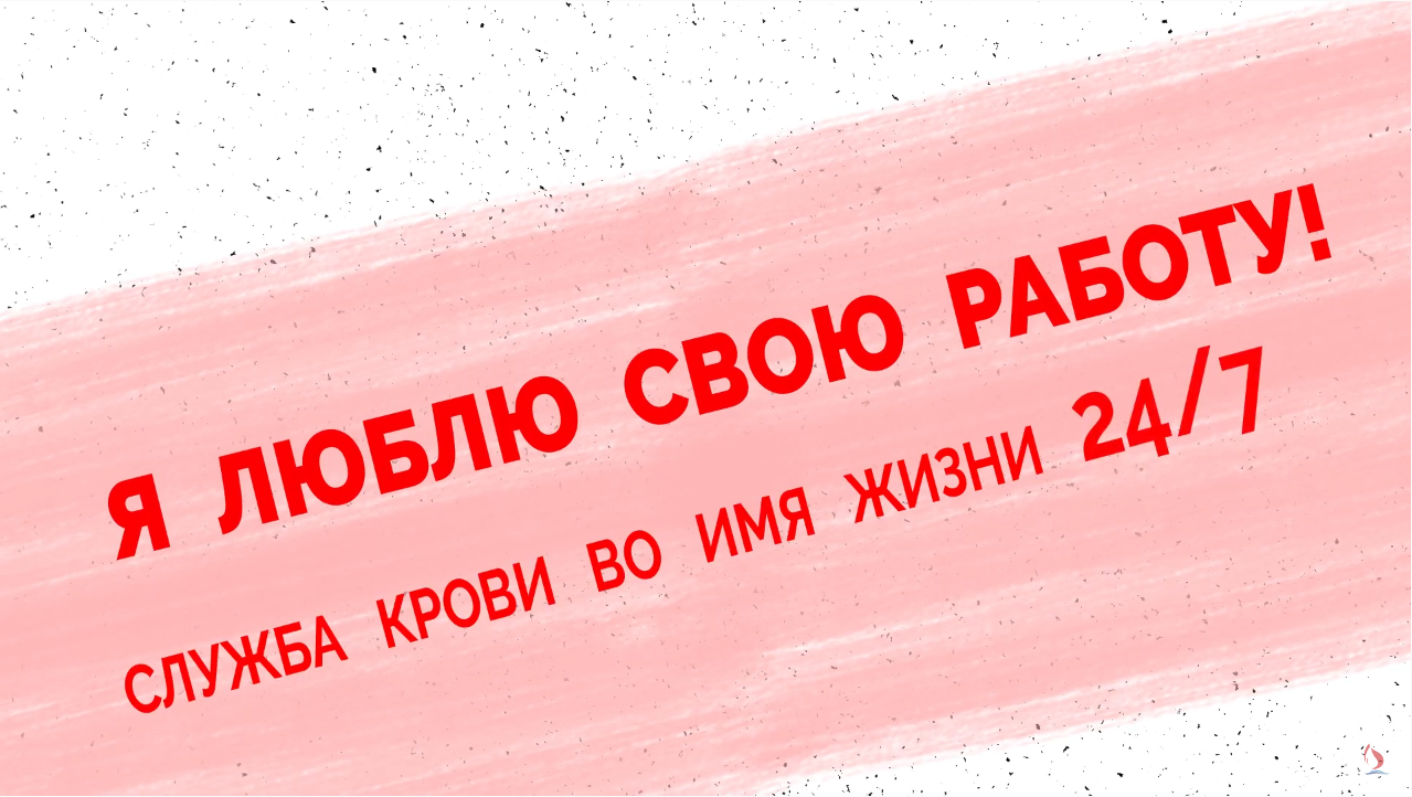 Фильм «Я люблю свою работу. Служба крови — во имя жизни 24/7». — АНО 