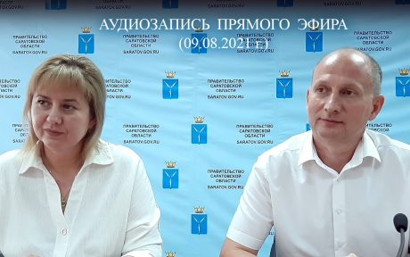 9 августа 2021 года состоялся прямой эфир в Правительстве Саратовской области