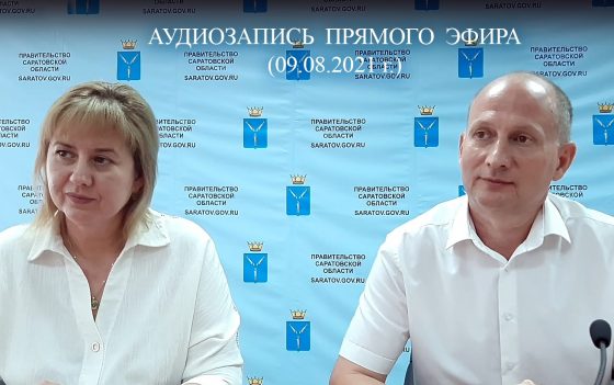 9 августа 2021 года состоялся прямой эфир в Правительстве Саратовской области