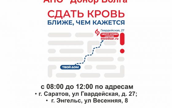 31 августа 2021 г. с 08:00 до 12:00 АНО «ДОНОР ВОЛГА» проводит донорскую акцию «Сдать кровь ближе, чем кажется»