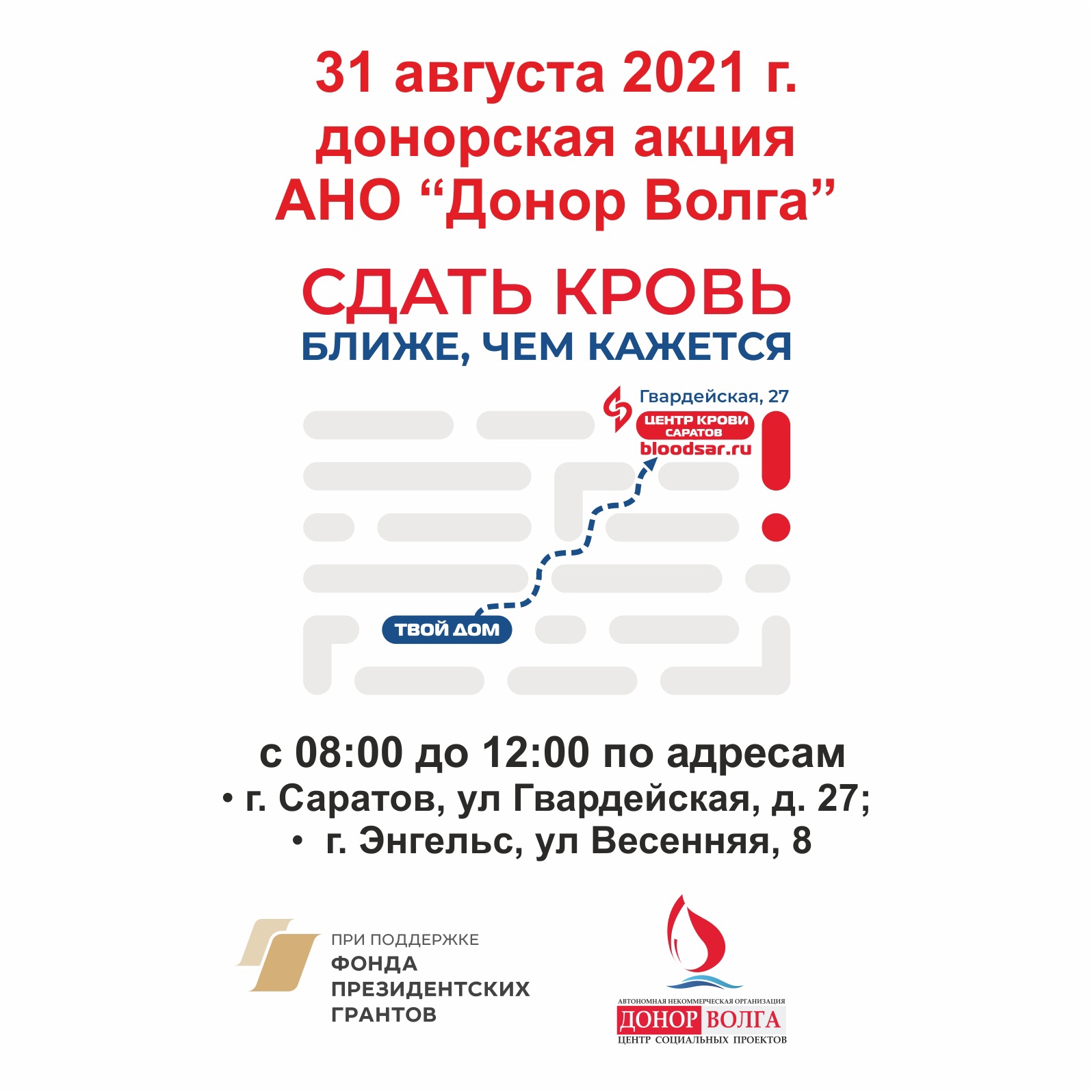 31 августа 2021 г. с 08:00 до 12:00 АНО «ДОНОР ВОЛГА» проводит донорскую  акцию «Сдать кровь ближе, чем кажется» — АНО 