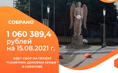 СОБРАН первый МИЛЛИОН рублей на Памятник Донорам крови в Саратове.