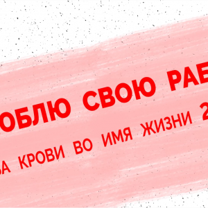 Я люблю свою работу