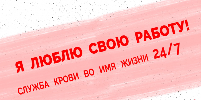 Я люблю свою работу