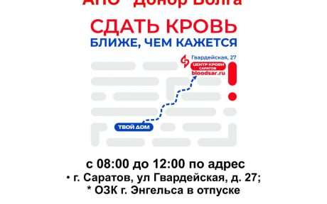 6 августа 2021 г. АНО «ДОНОР ВОЛГА» проводит донорскую акцию «Сдать кровь ближе, чем кажется»