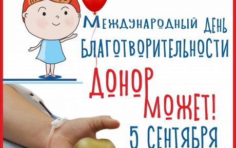 Международный день благотворительности 5 сентября (International Day of Charity)