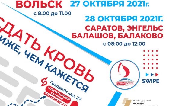 Анонс донорской акции 27-28 октября 2021 г.