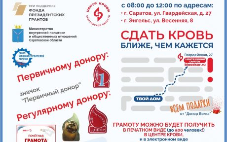 21 октября 2021 г. АНО «ДОНОР ВОЛГА» и Саратовский Центр Крови проводит донорскую акцию «Сдать кровь ближе, чем кажется»