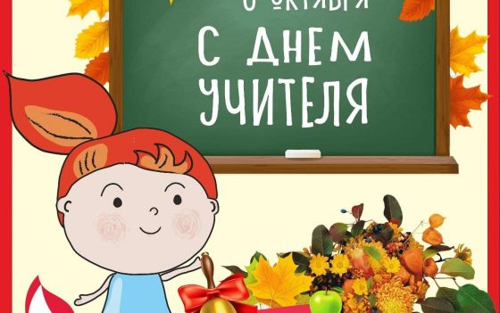 Поздравляем с днем учителя!