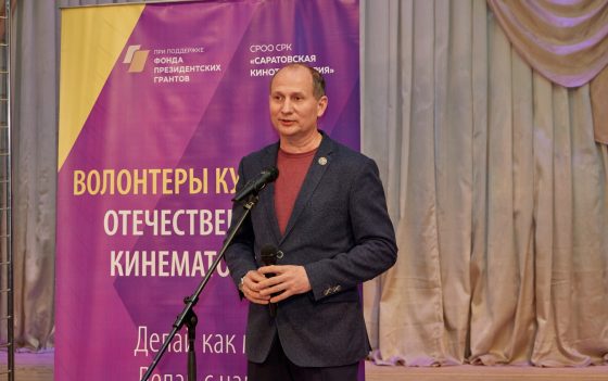 Сергей Замчалов, директор АНО «Донор Волга», принял участие в конференция социально-просветительского проекта Саратовская кинотраектория.