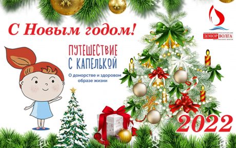 АНО «Донор Волга» поздравляет Вас с наступающим Новым годом!