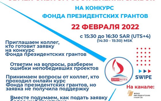 АНО «Донор Волга» приглашает на бесплатный вебинар