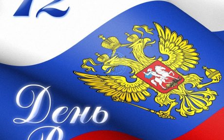 12 июня День России