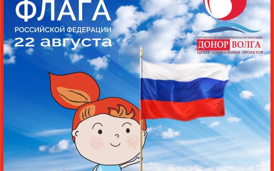 Поздравляем с днем Государственного Флага России