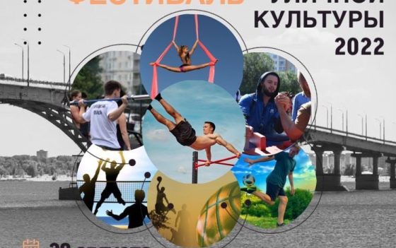 Фестиваль уличной культуры