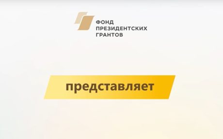 Созидатели фонд президентских грантов