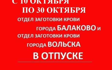 Отделы заготовки крови г. Балаково и г. Вольска с 10.10.22 по 30.10.22 в отпуске