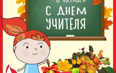 Поздравляем с Днем учителя