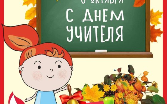 Поздравляем с Днем учителя