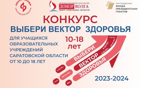 НОВЫЙ ДЕТСКИЙ КОНКУРС 2023-2024 ВЫБЕРИ ВЕКТОР ЗДОРОВЬЯ