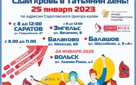 ДОНОРСКАЯ АКЦИЯ «СДАЙ КРОВЬ В ТАТЬЯНИН ДЕНЬ»