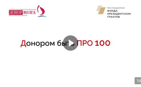 Донором быть ПРО100