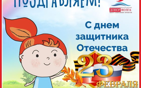 Поздравляем с Днем защитника Отечества