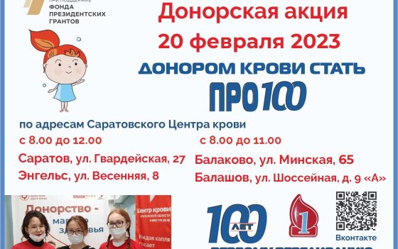 Анонс донорской акции «Донором крови стать ПРО100»