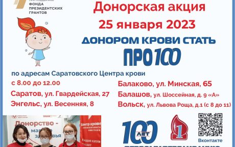 ДОНОРСКАЯ АКЦИЯ «Донором крови стать ПРО100»