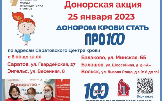 ДОНОРСКАЯ АКЦИЯ «Донором крови стать ПРО100»