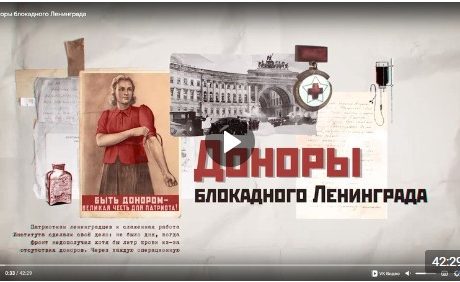 ФИЛЬМ «ДОНОРЫ БЛОКАДНОГО ЛЕНИНГРАДА»